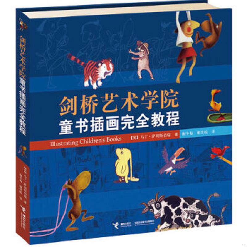 正版速发9787544821469 剑桥艺术学院童书插画完全教程 (英)萨利斯伯瑞著,谢冬梅,谢翌暄译 接力出版社