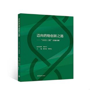 1035工程 迈向药物创新之路 实施回顾 陈传宏 陈传宏陈凯先 正版 高等教育 速发9787040521993