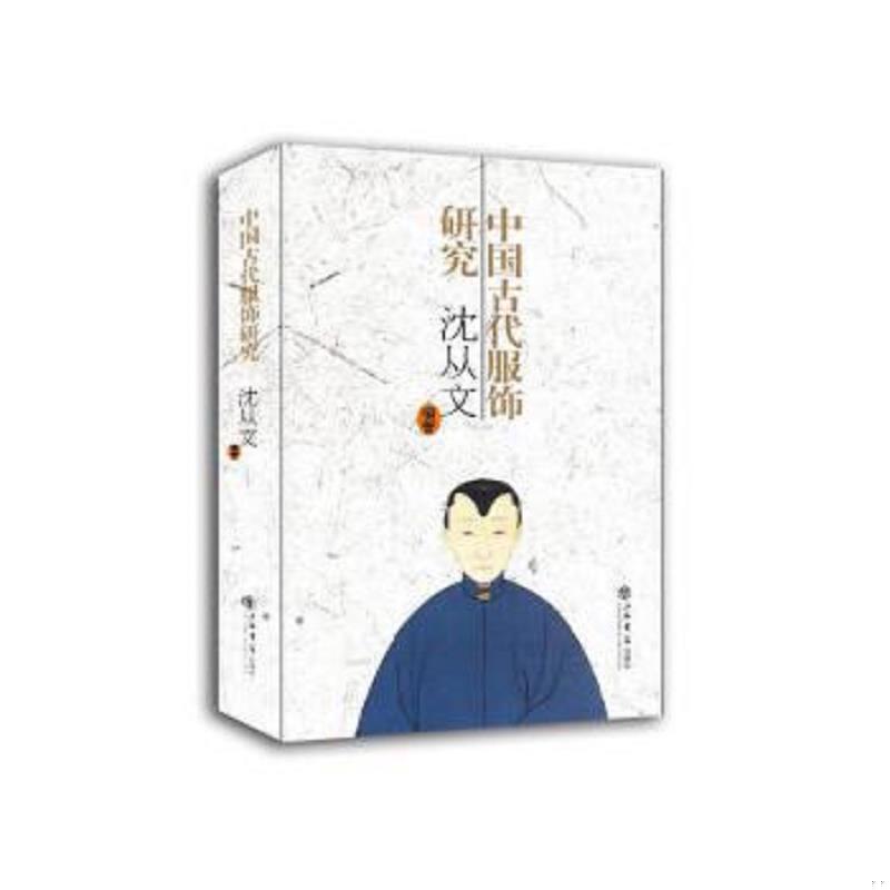 正版速发9787545815146 中国古代服饰研究 沈从文著 上海书店出版社