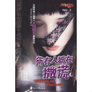 正版速发9787806738399 所有人都在撒谎 周德东著 花山文艺