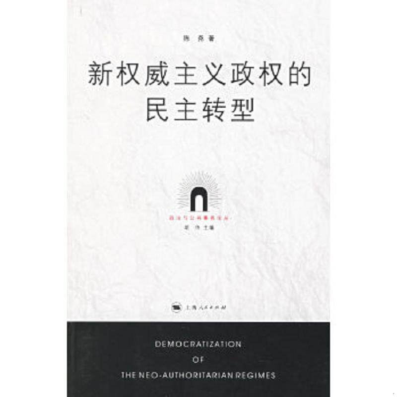 正版速发9787208062436 新权威主义政权的民主转型 陈尧　著 上海人民出版社