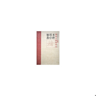 速发9787540122959 河南美术出版 经典 陈辉编 社 楷书描红系列丛书：雁塔圣教序 正版