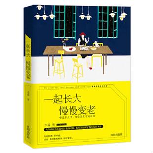沈阳出版 正版 水淼 一起长大慢慢变老 社 速发9787544172516