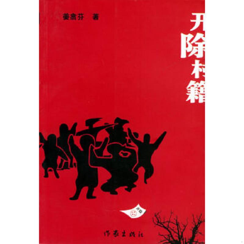 正版速发9787506333948 开除村籍(事关农民上访的黑色幽默) 姜翕芬著 作家出版社