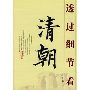 125F4% 社 透过细节看清朝 金城出版 著 袁野 116408 速发9787800849831 正版