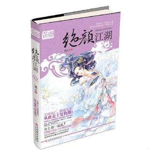 江西高校出版 正版 漓云著 绝颜江湖 社 速发9787549315529