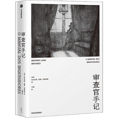 正版速发9787521715972 审查官手记 [葡]安东尼奥·洛博·安图内斯 中信出版社