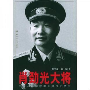 原版 内页干净馆藏 胡学庆 正版 解放军文艺出版 肖劲光大将 孙国著 社 速发9787503318252