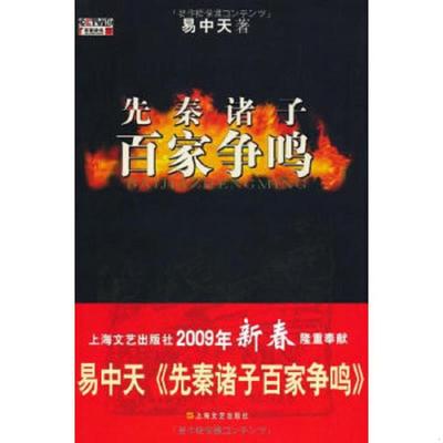 正版速发9787532134366 先秦诸子百家争鸣 易中天 上海文艺出版社