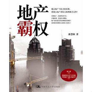 中国人民大学出版 正版 潘慧娴著 地产霸权 社 速发9787300131221
