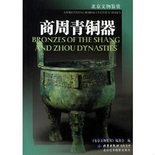 商周青铜器 9787805012902 北京文物鉴赏 编委会编 社 正版 北京美术摄影出版 老旧