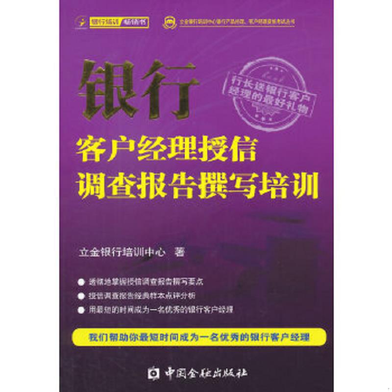 正版速发9787504970930 银行客户经理授信调查报告撰写培训 立金银行培训中心著 中国金融出版社
