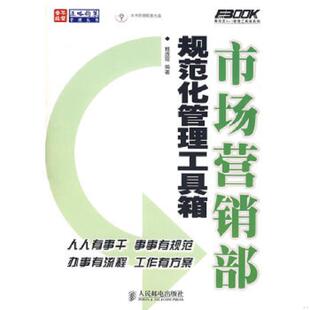速发9787115164612 人民邮电出版 市场营销部规范化管理工具箱 编著 社 程淑丽 正版