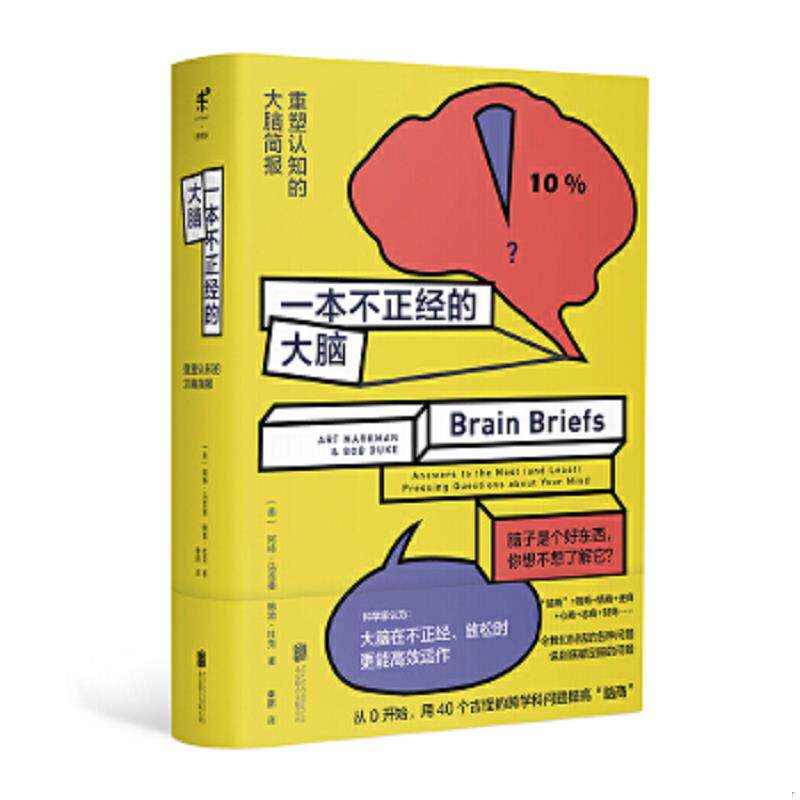 正版速发9787559626943 一本不正经的大脑 重塑认知的大脑简报 阿特·马克曼","鲍勃·杜克","秦鹏 北京联合出版公司