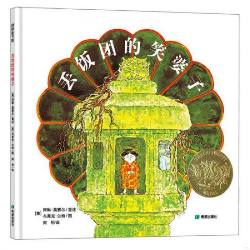 正版速发9787537965439 丢饭团的笑婆子 [美]阿琳莫塞尔/重述 希望出版社