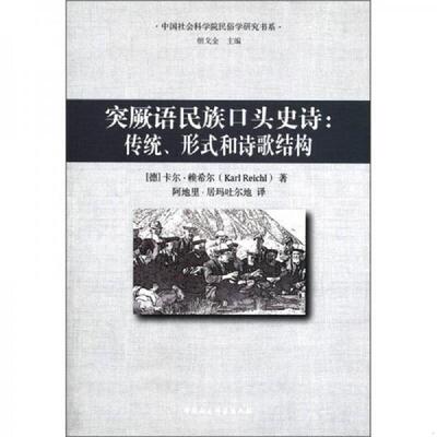 正版速发9787516101223 突厥语民族口头史诗：传统、形式和诗歌结构 （德）卡尔·赖希尔著,阿地里·居玛吐尔地译 中国社会科学出