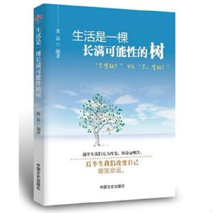 树 实物拍图 内页干净 正版 中国文史出版 生活是一棵长满可能性 黄磊著 社 速发9787503440014