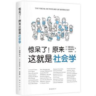 香月孝史著 公司 惊呆了 南海出版 出品 新经典 田中正人 日 原来这就是社会学 速发9787544280914 正版