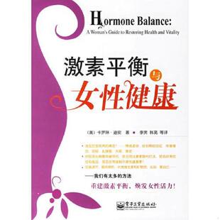 美 迪安著 李赏 正版 电子工业出版 激素平衡与女性健康 韩亮等译 社 速发9787121037238