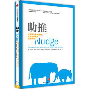 美 泰勒 桑斯坦著 正版 中信出版 助推 刘宁译 社 速发9787508650425