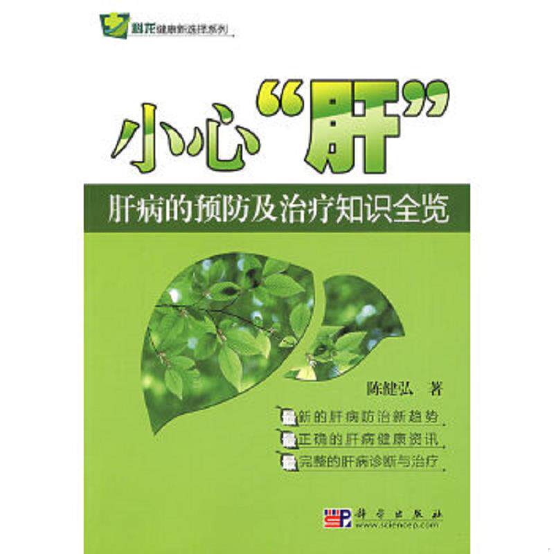 正版速发9787030244956 小心 肝 肝病的预防及治疗知识全览 陈健弘著 科学出版社