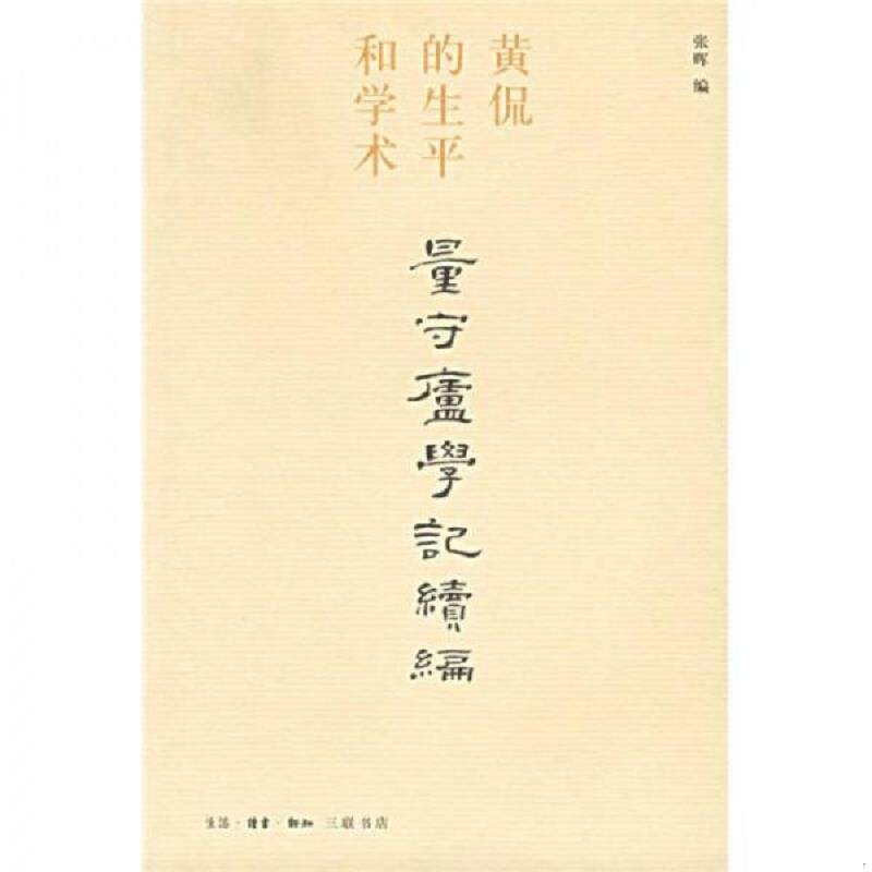 正版速发9787108025531 量守庐学记续编:黄侃的生平和学术 张晖编 生活.读书.新知三联书店