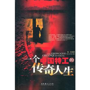 一个中国特工 9787503930386 传奇人生 莫夫著 社 正版 文化艺术出版 老旧
