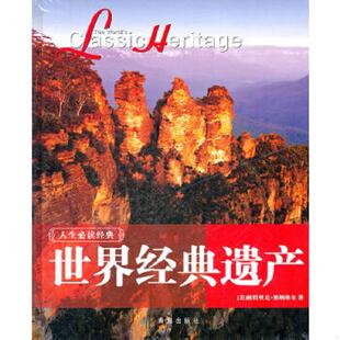 人生必读经典 ：世界经典 青岛出版 速发9787543677883 社 博纳维尔 现货 美 正版 遗产