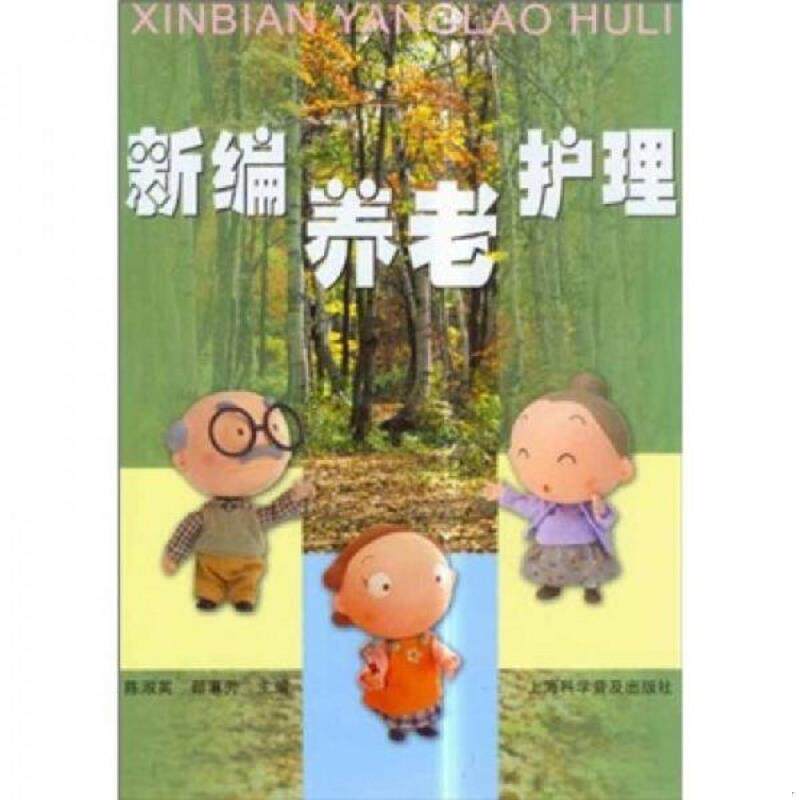 正版速发9787542728029 新编养老护理 陈淑英 上海科学普及出版社