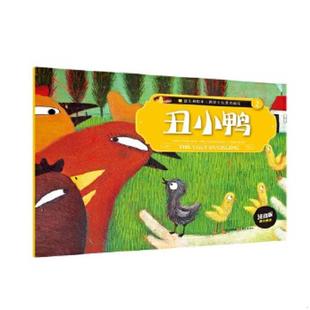 约翰逊 集团公 意大利绘本·世界十大著名童话2：丑小鸭 云南出版 著 阿根廷 鲁伊斯 马里亚纳 注音版 速发9787541475191 正版