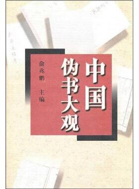 正版速发9787539227993 中国伪书大观 俞兆鹏　主编 江西教育出版社