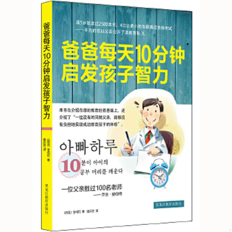 正版速发9787531648116 爸爸每天10分钟启发孩子智力 李相和　著 黑龙江教育出版社
