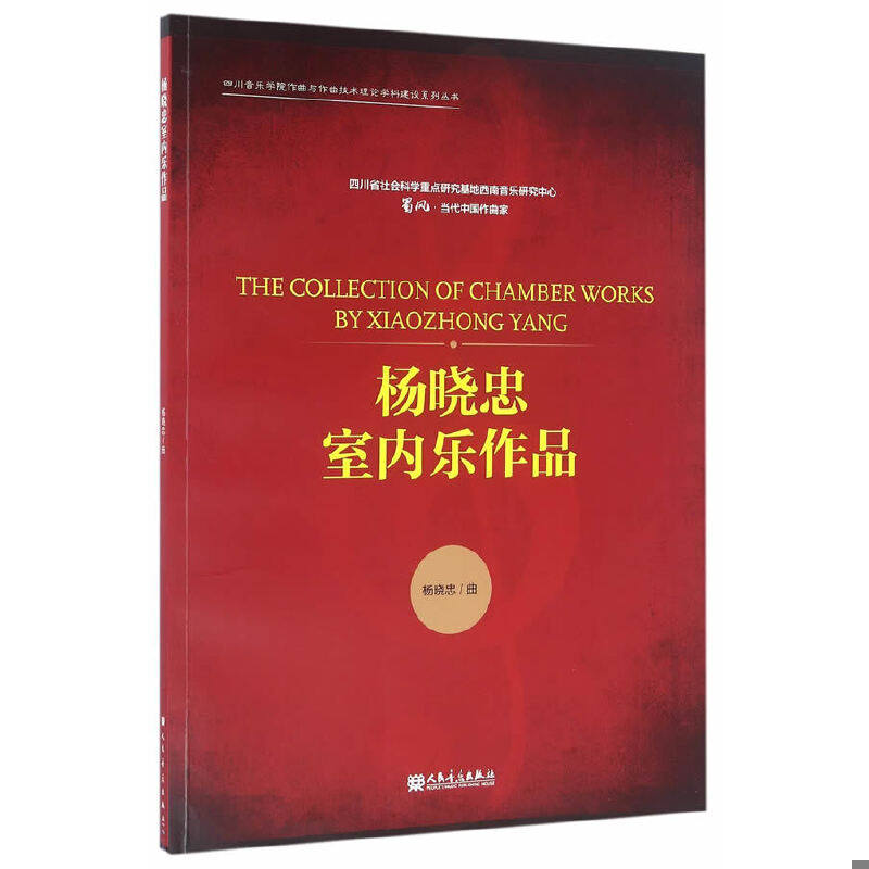 正版速发9787103051443 杨晓忠室内乐作品 杨晓忠 人民音乐出版社