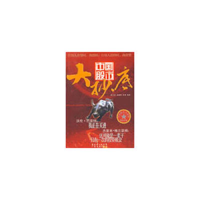 正版速发9787545400854 中国股市大抄底 秦义虎,娄源勇,陈湘　编著 广东经济出版社