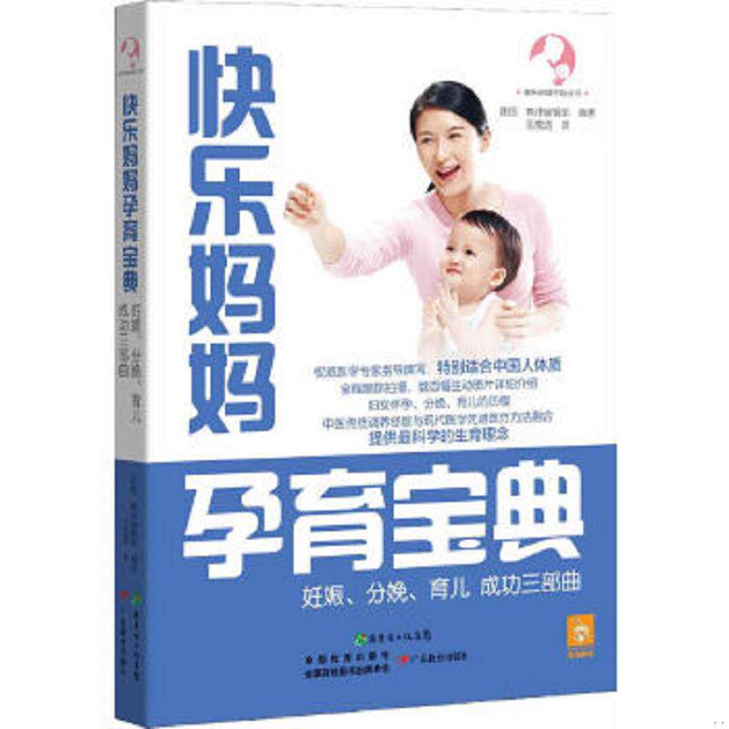 正版速发9787554804544 快乐妈妈孕育宝典—妊娠/分娩/育儿成功三部曲 (韩)熊津编辑部 广东教育出版社