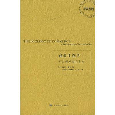正版速发9787532742745 商业生态学：可持续发展的宣言 [美]保罗·霍肯（Hawken.P）著；夏善晨、余继英、方堃译 上海译文出版社