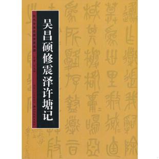 速发9787539447759 湖北美术出版 历代书法名迹技法选讲 雷志雄编 社 吴昌硕修震泽许塘记 正版