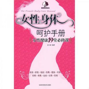 吉林科学技术出版 正版 康健编著 女性身体呵护手册女性健康19堂必修课 社 速发9787538436563