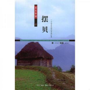 速发9787108019332 潘年英摄影 摆贝：一个西南边地 彭兆荣文 生活.读书.新知三联书店 苗族村寨 正版