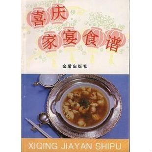 金盾出版 正版 徐建勋 喜庆家宴食谱 社 速发9787508201887