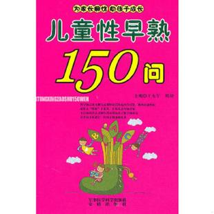 正版速发9787802454323 儿童性早熟150问 王永午 军事医学出版社