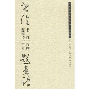 速发9787500308959 荣宝斋出版 书论一百则·题画诗一百首 庆天明主编 社 杜江 正版