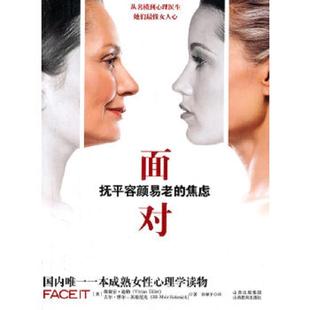 焦虑 美 山西教育出版 速发9787544048545 社 张馨予译 面对：抚平容颜易老 缪尔·苏姬尼克著 正版 迪勒