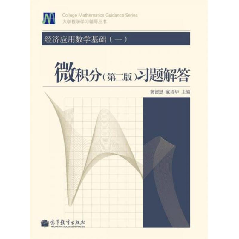正版速发9787040375992 经济应用数学基础1微积分第2版习题解答 龚德恩范培华 高等教育出版社