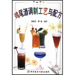 速发9787502337636 科学技术文献出版 城乡快速致富丛书：鸡尾酒调制工艺与配方 廖凯 社 杨运芝 正版