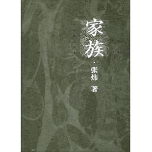 正版速发9787503926150 家族 张炜著 文化艺术出版社