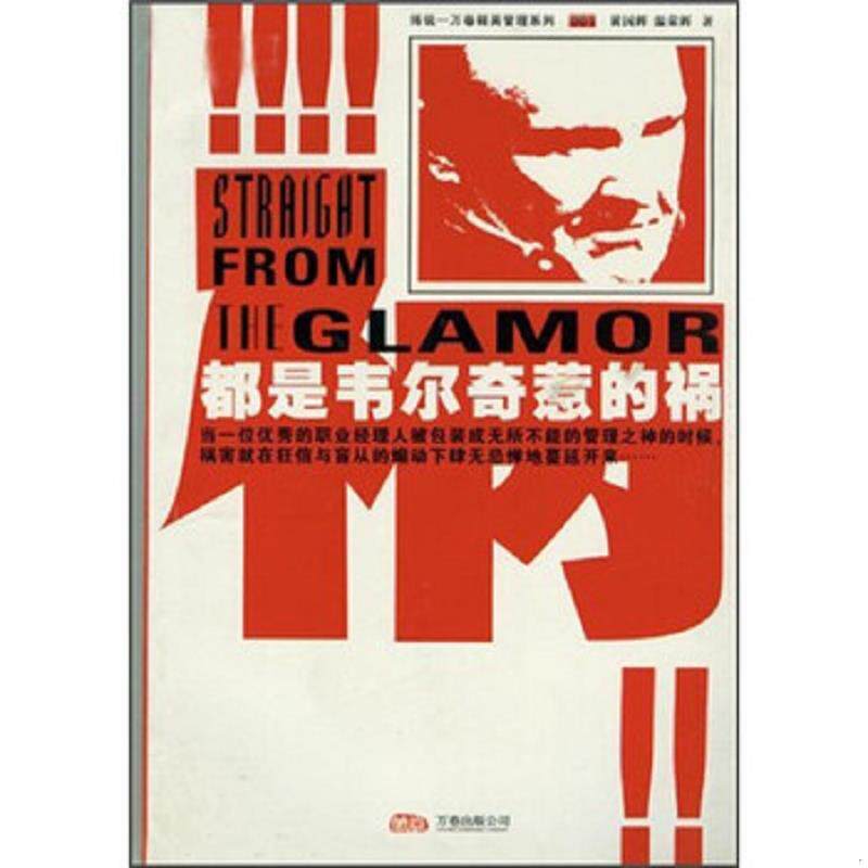 正版速发9787806015223 都是韦尔奇惹的祸 黄国辉","温荣辉 万卷出版公司