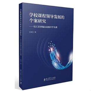 速发9787504185150 教育科学出版 学校课程领导发展 王淑芬 社 个案研究——以江苏省锡山高级中学为例 正版