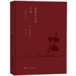 夕阳：波德莱尔诗选 浪漫主义 法 波德莱尔 社 正版 人民文学出版 速发9787020135851