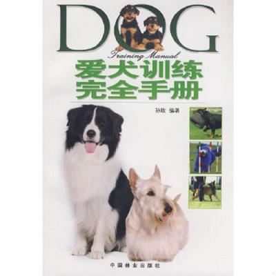 正版速发9787503852329 爱犬训练完全手册 孙欧 中国林业出版社